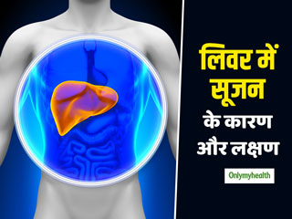 Enlarged Liver: पेट का हमेशा फूले रहना लिवर में सूजन का है संकेत, जानें कारण और निदान के उपाय