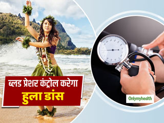 Hypertension: हाई ब्‍लड प्रेशर को कंट्रोल करने और शरीर को एर्नेजेटिक रखने में मददगार हुला डांस 