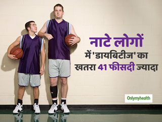 Type-2 Diabetes: लंबे पुरुषों के मुकाबले नाटे पुरुषों में डायबिटीज का खतरा 41 फीसदी ज्यादा, रिसर्च में आया सामने 