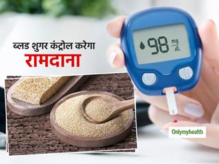 डायबिटीज रोगी डाइट में शामिल करें रामदाना (राजगिरा), ब्‍लड शुगर कंट्रोल करने के अलावा भी हैं फायदे