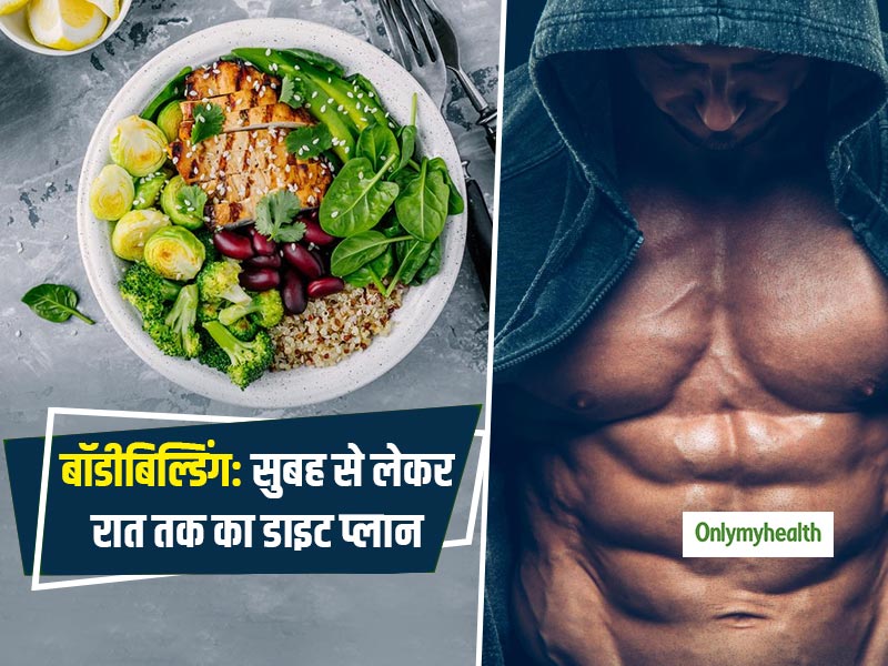 Bodybuilding Diet Plan: सिक्‍स पैक एब्‍स पाने और मसल्‍स बढ़ाने के लिए आसान इंडियन डाइट प्‍लान