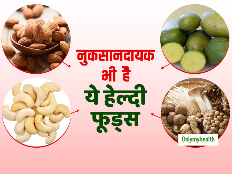 हेल्दी लगने वाली ये 5 चीजें भी हो सकती हैं नुकसानदायक, जानें कब नहीं खाना चाहिए इन्हें