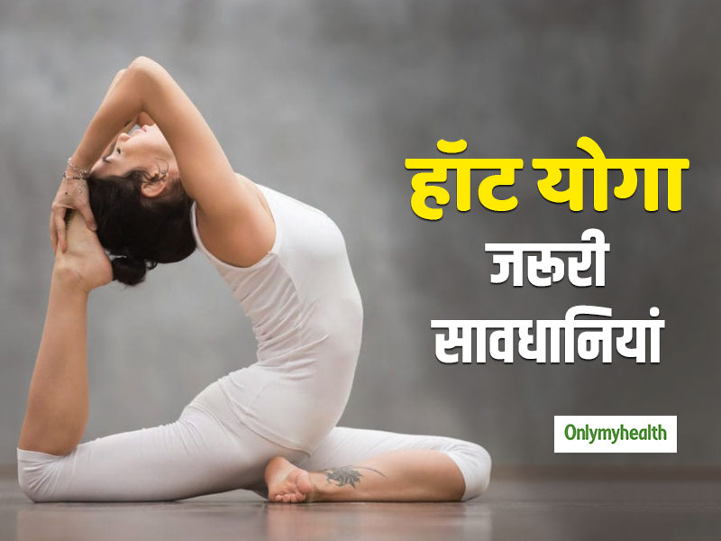 Hot Yoga: हॉट योगा करते समय ध्‍यान में रखें ये 4 जरूरी बातें, मिलेंगे जबरदस्‍त फायदे 