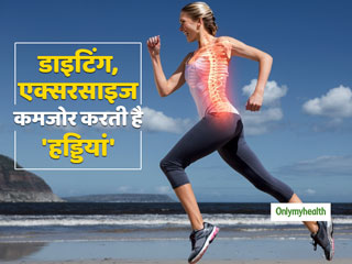 डाइटिंग-एक्सरसाइज करने वाली महिलाएं दिन में लें 2,000 कैलोरी, नहीं तो कमजोर होने लगेंगी हड्डियां
