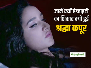 Shraddha Kapoor Anxiety: आशिकी 2 'के बाद से एंग्जाइटी का शिकार हैं श्रद्धा, जानें लक्षण और उपचार का तरीका 
