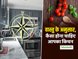 Vastu For Kitchen: वास्‍तु के अनुसार बनाएंगी अपना किचन तो परिवार रहेगा बीमारियों से मुक्‍त और सेहतमंद, जानें कैसे