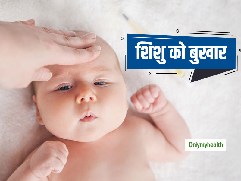 शिशु को पहली बार बुखार आए, तो क्या करना चाहिए? जानें बेबी केयर टिप्स