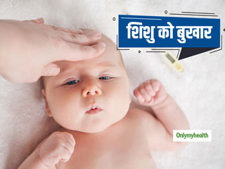 शिशु को पहली बार बुखार आए, तो क्या करना चाहिए? जानें बेबी केयर टिप्स