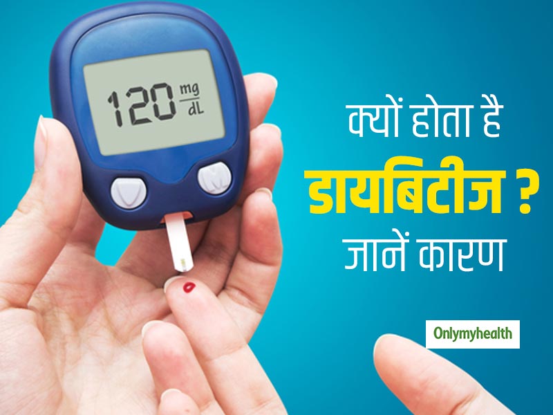 Diabetes Causes: डायबिटीज का कारण है शरीर में होने वाले ये 5 बदलाव, जानें बचाव