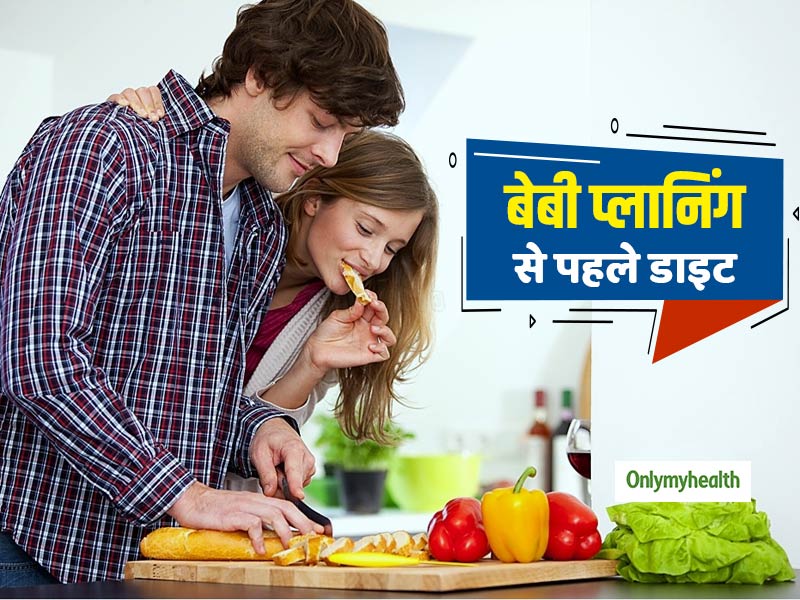 पति-पत्नी कर रहे हैं 'बेबी प्लानिंग', तो प्रेग्नेंट होने से 3 महीने पहले ही करें डाइट में ये 7 बदलाव