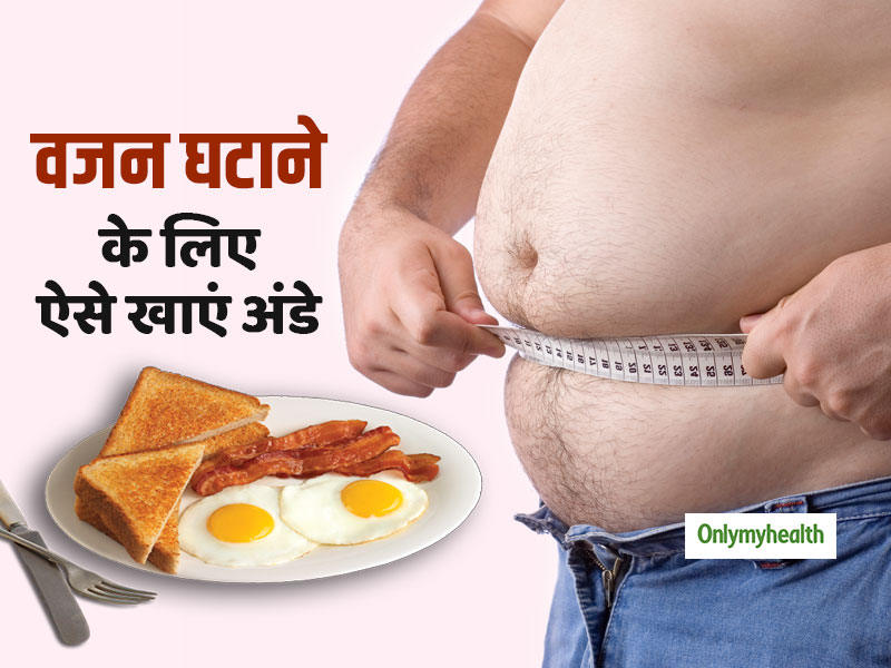 Weight Loss Diet: इन 3 तरीकों से खाएंगे अंडे तो घटेगा वजन और शरीर को मिलेगा पूरा न्यूट्रीशन, जानें रेसिपी