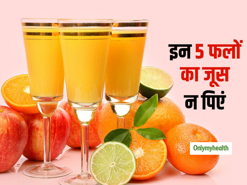 इन 5 फलों-सब्जियों का जूस पीने से नहीं मिलता सेहत को कोई फायदा, बेवजह पी रहे हैं आप ये जूस