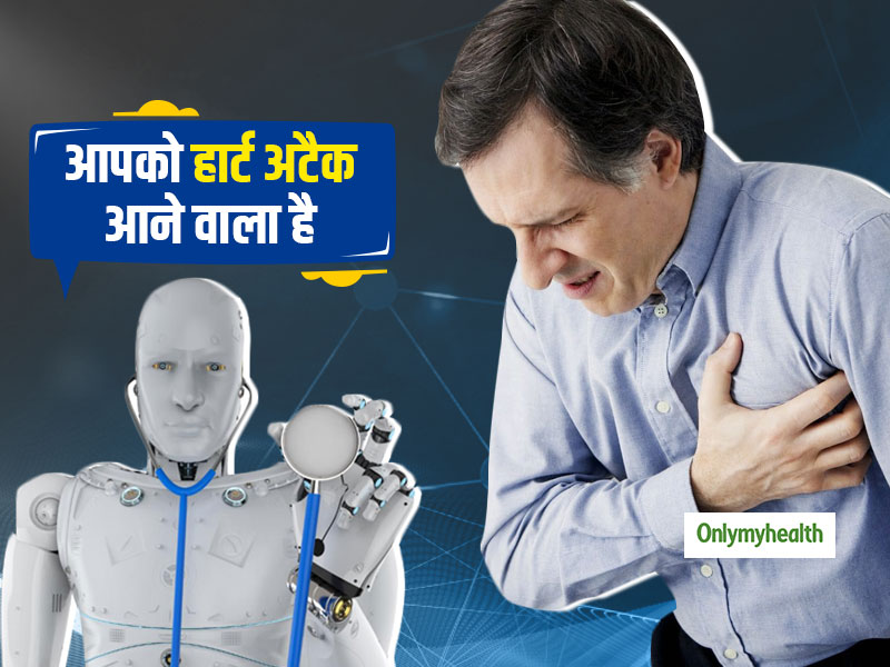 हार्ट अटैक आने से पहले ही 100% सटीक जानकारी देगा नया आर्टिफिशियल इंटेलिजेंस, आसान होगा जान बचाना