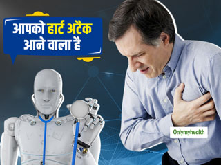 हार्ट अटैक आने से पहले ही 100% सटीक जानकारी देगा नया आर्टिफिशियल इंटेलिजेंस, आसान होगा जान बचाना