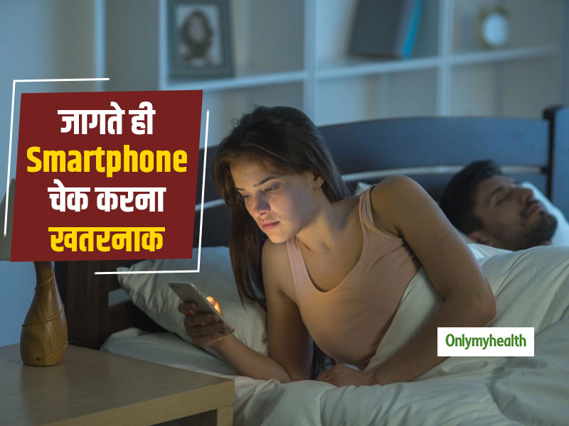 जागते ही स्मार्टफोन चेक करने की आदत हो सकती है खतरनाक, आंखों और दिमाग पर पड़ता है असर
