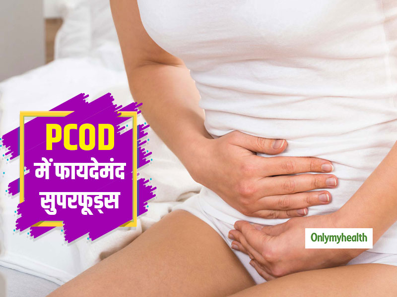 PCOD Diet: पीसीओडी के लक्षणों से राहत दिलाते हैं ये 5 सुपरफूड्स, आपको जरूर करना चाहिए सेवन
