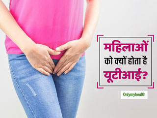 महिलाओं को ही क्यों ज्यादा होती है यूटीआई (UTI) की समस्या? जानें इसके कारण और जरूरी बातें