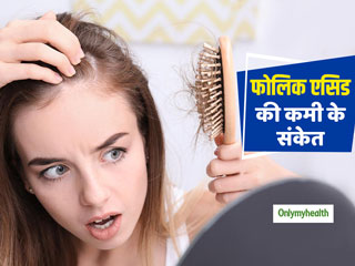 फोलिक एसिड की कमी के संकेत हैं शरीर में ये 4 बदलाव, जानें क्‍यों जरूरी है ये विटामिन