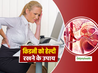 ज्‍यादा देर तक बैठे रहने से भी आपकी किडनी हो सकती है डैमेज, जानें किडनी को हेल्‍दी कैसे रखें