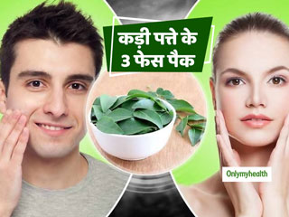 Curry Leaves For Skin: कड़ी पत्‍ते से बनाएं ये 3 फेस पैक और पाएं पिंपल फ्री और ग्‍लोइंग चेहरा