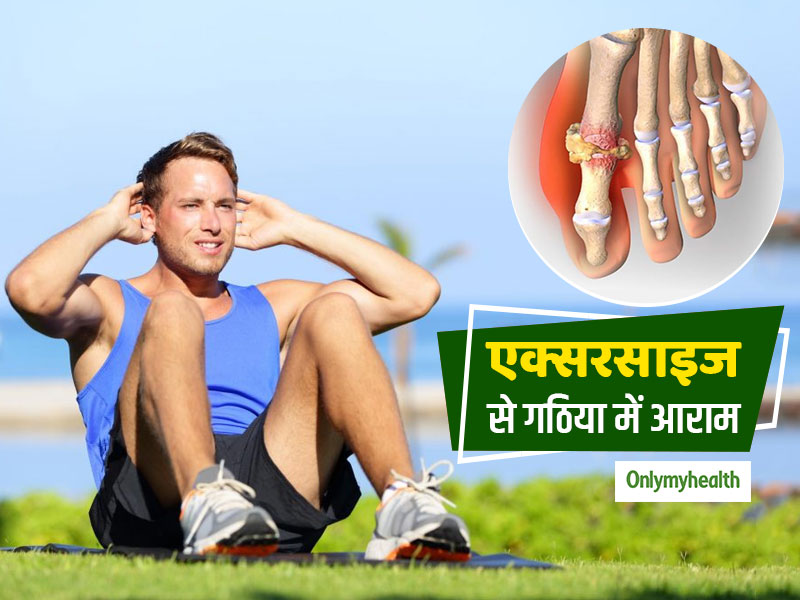 अर्थराइटिस में दवाओं के साथ एक्सरसाइज से जल्द मिलता है लाभ, जानें कैसे ठीक होगा अर्थराइटिस का दर्द