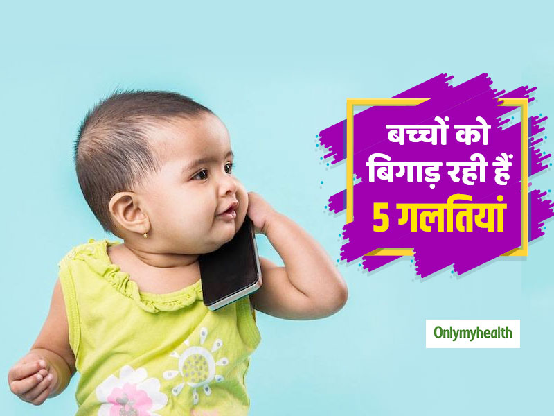 बच्चों की परवरिश पर पड़ रहा है टेक्नोलॉजी का असर, आजकल हर मां-बाप कर रहे हैं ये 5 गलतियां