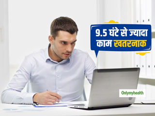 ऑफिस में 9.5 घंटे से ज्यादा बैठकर काम करना है खतरनाक, जल्दी मौत का बढ़ता है खतरा: रिसर्च