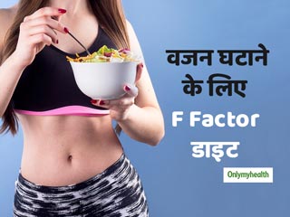 1 महीने में 5 किलो तक वजन कम करती है F Factor डाइट, जानें क्या है पूरा डाइट प्लान  