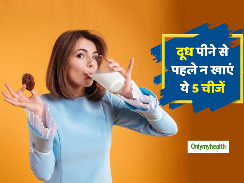 दूध पीने से पहले कभी न खाएं ये 5 फूड, आपकी सेहत पर पड़ सकता है भारी
