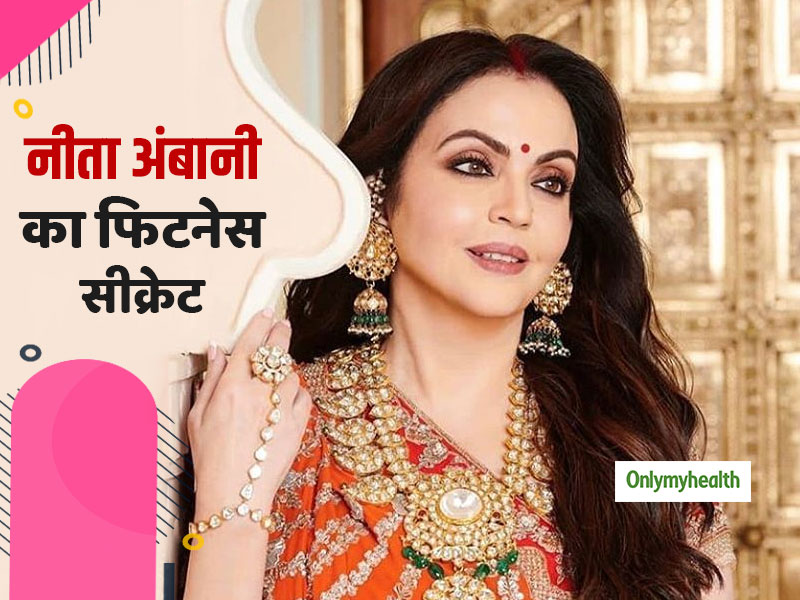 Happy Birthday Nita Ambani: 56 साल की नीता अंबानी की ग्‍लोइंग स्किन और फिट बॉडी का राज है उनकी डाइट