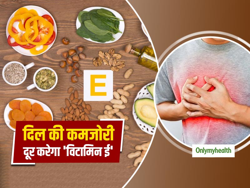 Heart Attack Healer: हार्ट अटैक के बाद तेजी से उबरने में मदद करता विटामिन-ई, शोधकर्ताओं ने बताई वजह