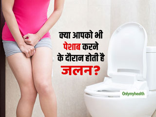 पेशाब करने के दौरान जलन होना UTI का है संकेत, जानें इसका प्राकृतिक उपचार और रोकथाम