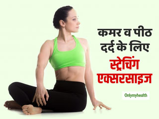 कमर व पीठ के निचले हिस्‍से में दर्द से राहत दिलाएंगी ये 5 आसान स्ट्रेचिंग एक्‍सरसाइज
