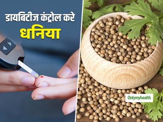 Diabetes Management: ब्‍लड शुगर कम कर डायबिटीज को कंट्रोल करता है धनिया, जानें सेवन का तरीका