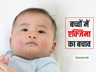 बच्चों में एक्जिमा होने पर अपनाएं ये घरेलू उपचार, जानें क्‍या हैं एक्जिमा के लक्षण और कारण 
