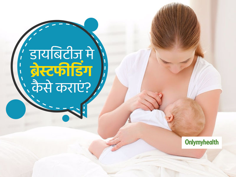 World Breastfeeding Week 2020: अगर आप है डायबिटीक, तो स्तनपान के दौरान ध्यान रखें यह बातें
