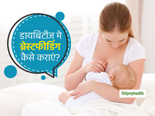 World Breastfeeding Week 2020: अगर आप है डायबिटीक, तो स्तनपान के दौरान ध्यान रखें यह बातें