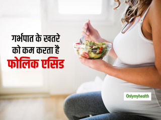 जच्‍चा-बच्‍चा दोनों के लिए जरूरी है फॉलिक एसिड, गर्भपात का खतरा भी होता है कम 