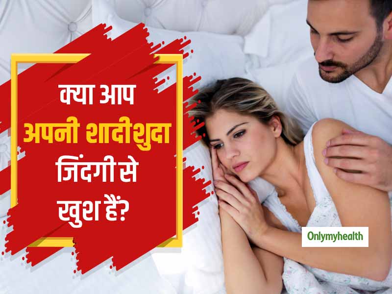ये 5 संकेत बताते हैं कि आप अपनी शादीशुदा जिंदगी से खुश नहीं हैं, जानें इनके बारे में