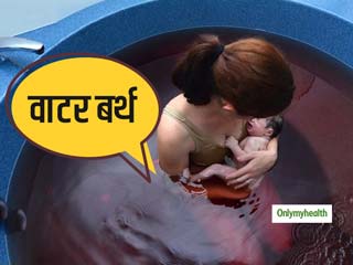 प्रसव के दौरान होने वाले दर्द से बचना है तो अपनाएं वाटर बर्थ तकनीक, जानें फायदे और सावधानियां