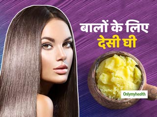 Hair Care: देसी घी से करें बालों के झड़ने की समस्या को दूर और पाएं लंबे घने चमकदार बाल