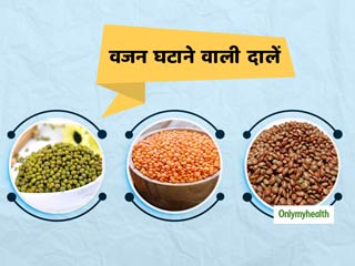 Pulses For Weight Loss : झूलते पेट और वजन घटाने के लिए डाइट मे आज ही शामिल करें ये 3 सस्‍ती दालें