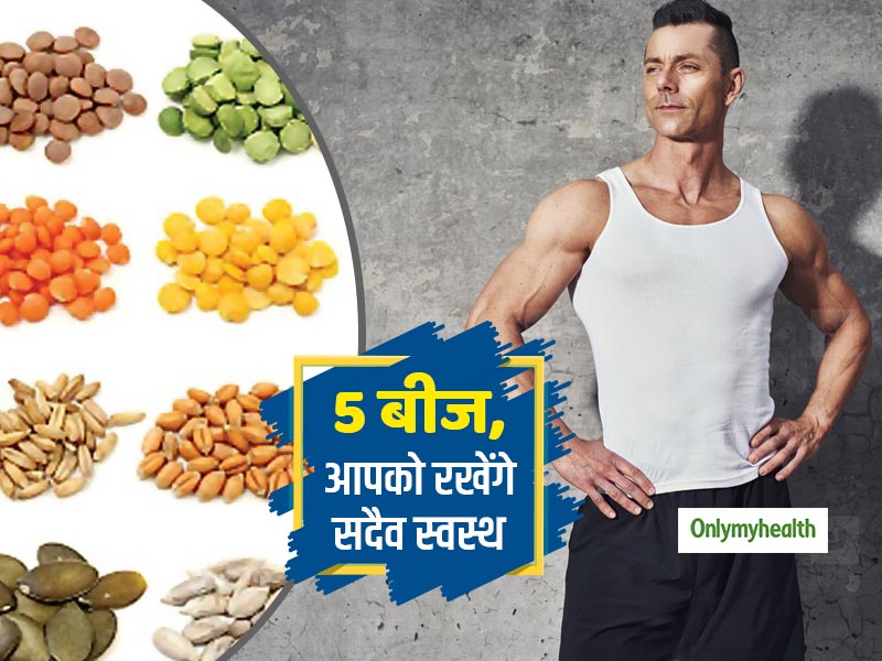 Healthy Seeds: जीवनभर रहना है स्वस्थ तो अपनी डाइट में शामिल करें ये 5 बीज, हड्डियां भी होंगी मजबूत