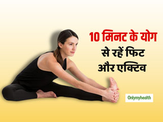 10 Minute Morning Yoga Tips: रोजाना 10 मिनट के इन 3 योगासनों से आप दिन भर रहेंगे एक्टिव, सुस्‍ती होगी छूमंतर