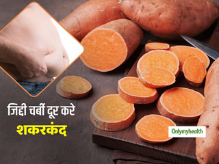 Weight Loss Tips: पेट की जिद्दी चर्बी से हैं परेशान? तो शकरकंदी खाएं और वजन घटाएं