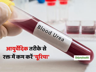 खून में यूरिया बढ़ने से हो सकते हैं कई नुकसान, इन 5 आयुर्वेदिक तरीकों से कम करें खून में यूरिया