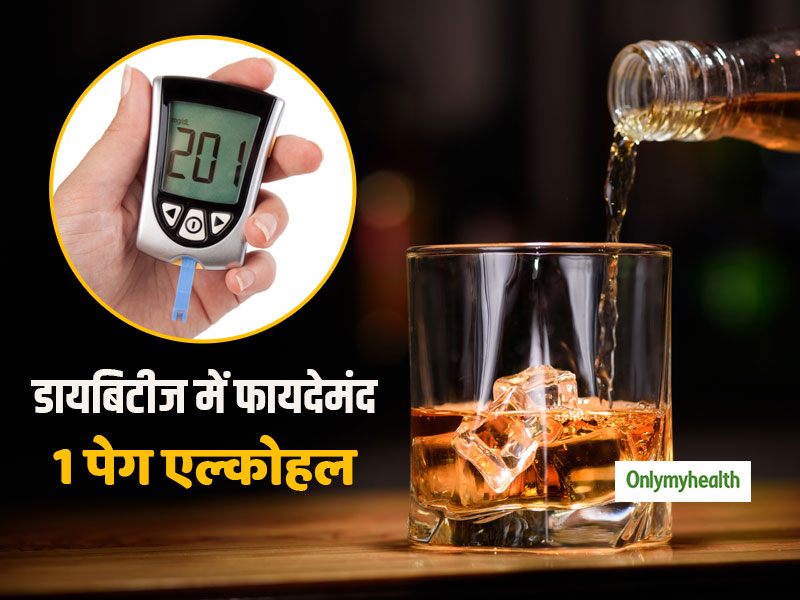 Type 2 Diabetes: रोजाना 1 पेग एल्कोहल टाइप 2 डायबिटीज के मरीजों के लिए फायदेमंद, जानें क्या है कारण