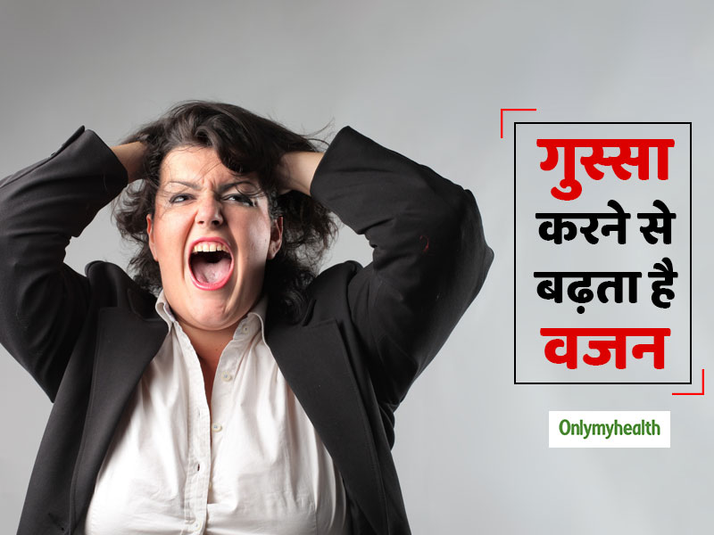 ज्यादा गुस्सा करने से भी बढ़ता है वजन, वैज्ञानिकों ने बताई ये 'दिलचस्प वजह'