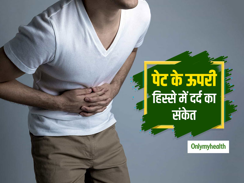 Stomach Pain: पेट के ऊपरी हिस्से में दर्द हो सकता है खतरनाक संकेत, इन 6 मामलों में कभी न बरतें लापरवाही