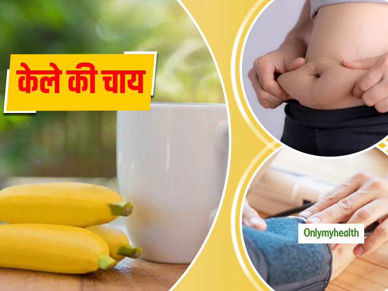 वजन घटाने से लेकर ब्‍लड प्रेशर कंट्रोल तक, जानें 1 कप केले की चाय पीने के 5 फायदे और बनाने की विधि